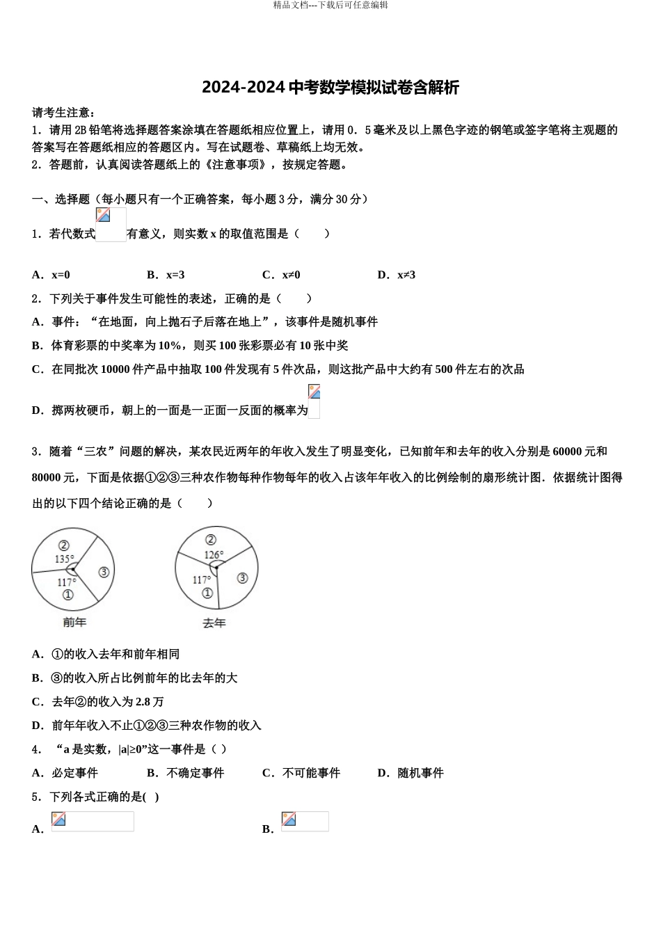 内蒙古呼伦贝尔市、兴安盟中考数学考前最后一卷含解析_第1页