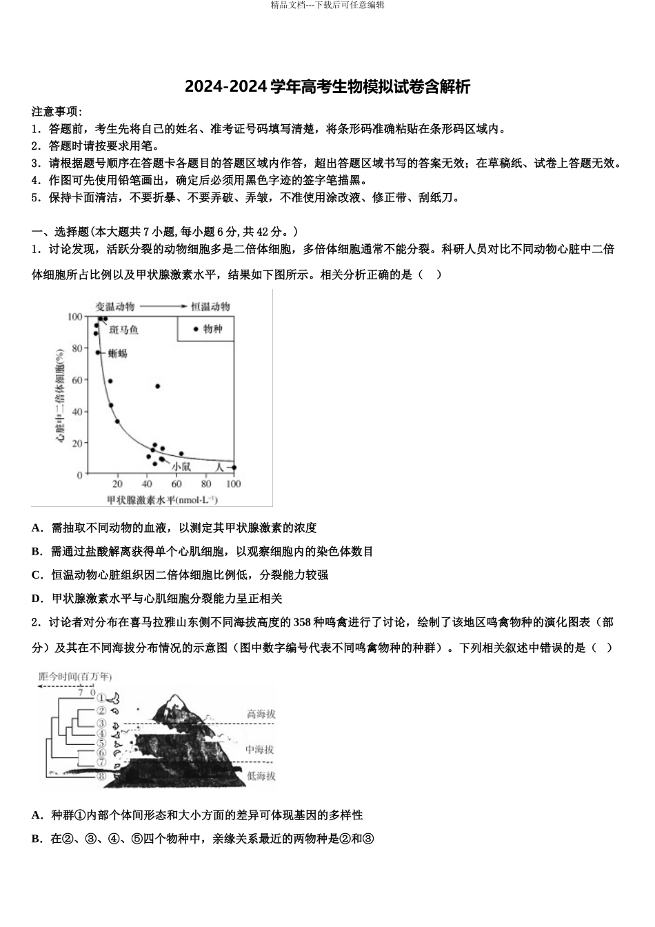 内蒙古呼伦贝尔市重点中学高三一诊考试生物试卷含解析_第1页