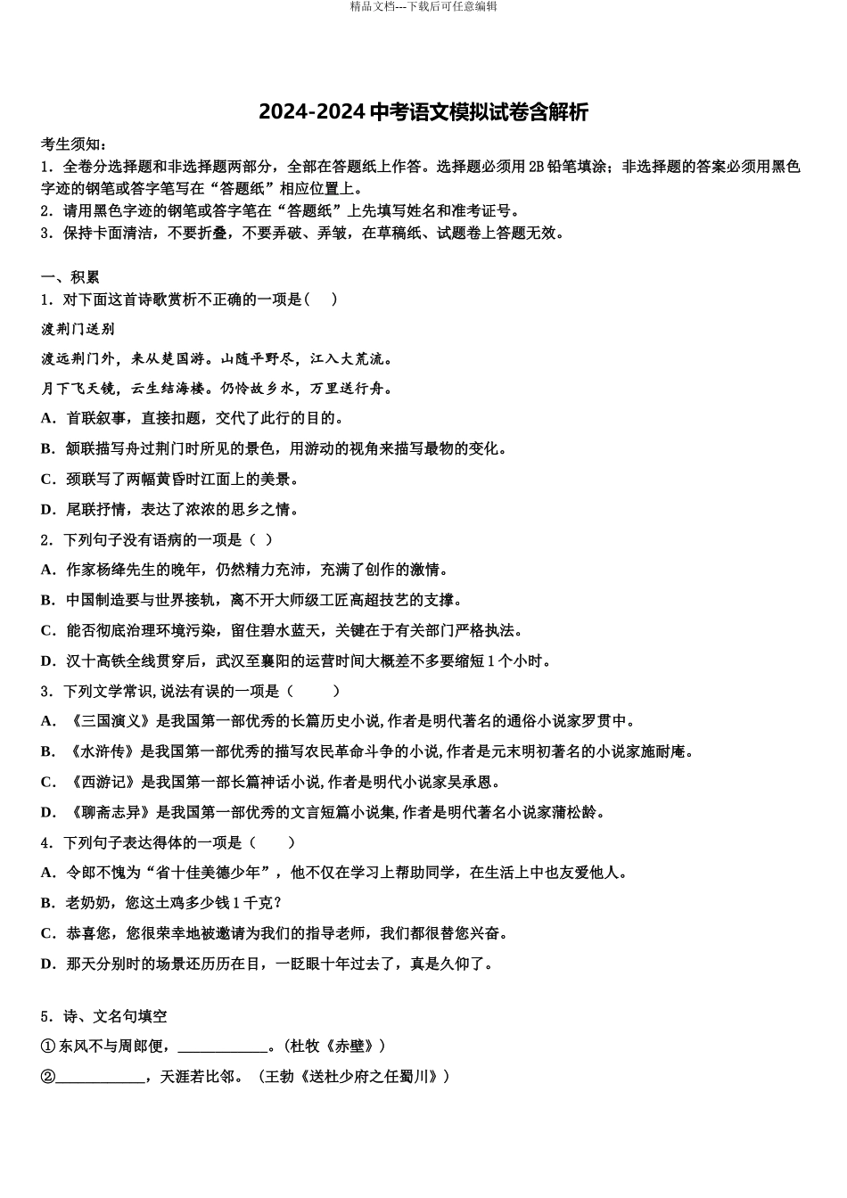 内蒙古呼伦贝尔市莫旗毕业升学考试模拟卷语文卷含解析_第1页