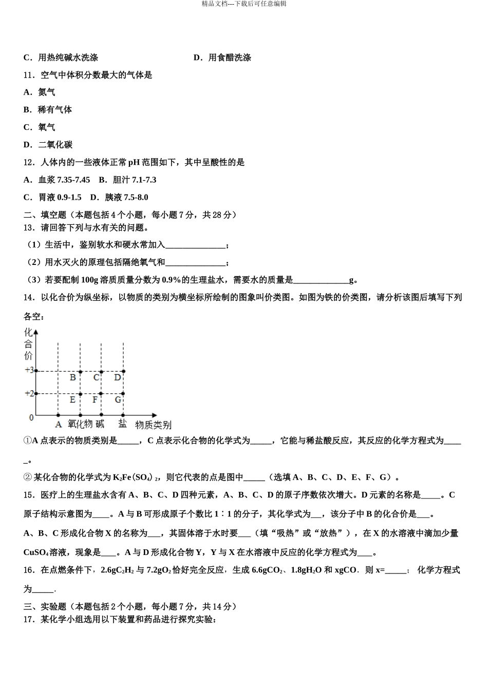 内蒙古呼伦贝尔满洲里市中考化学模拟预测题含解析_第3页