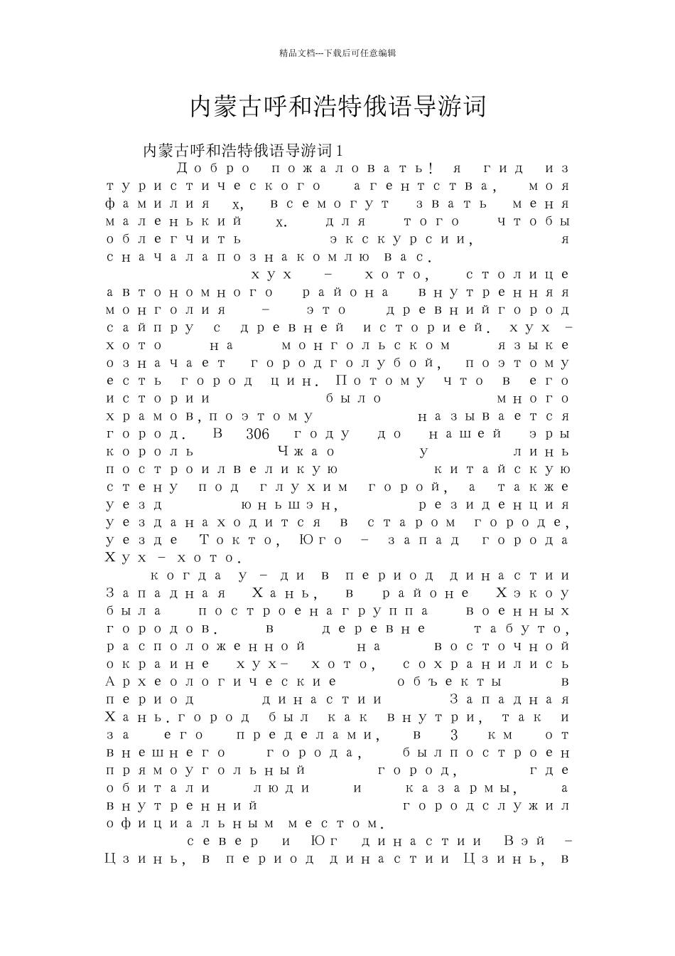 内蒙古呼和浩特俄语导游词_第1页