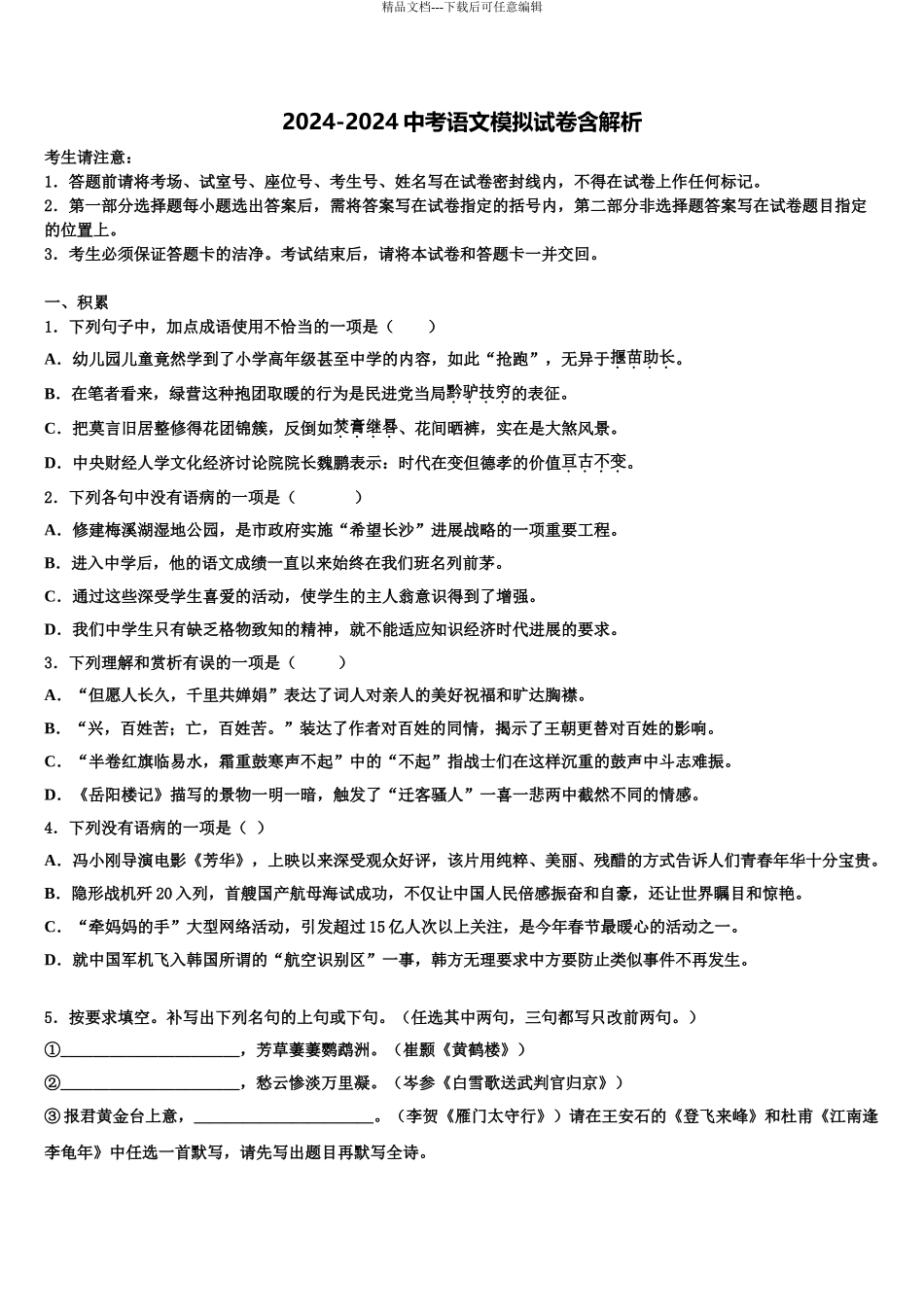 内蒙古呼和浩特市中考语文模拟预测试卷含解析_第1页