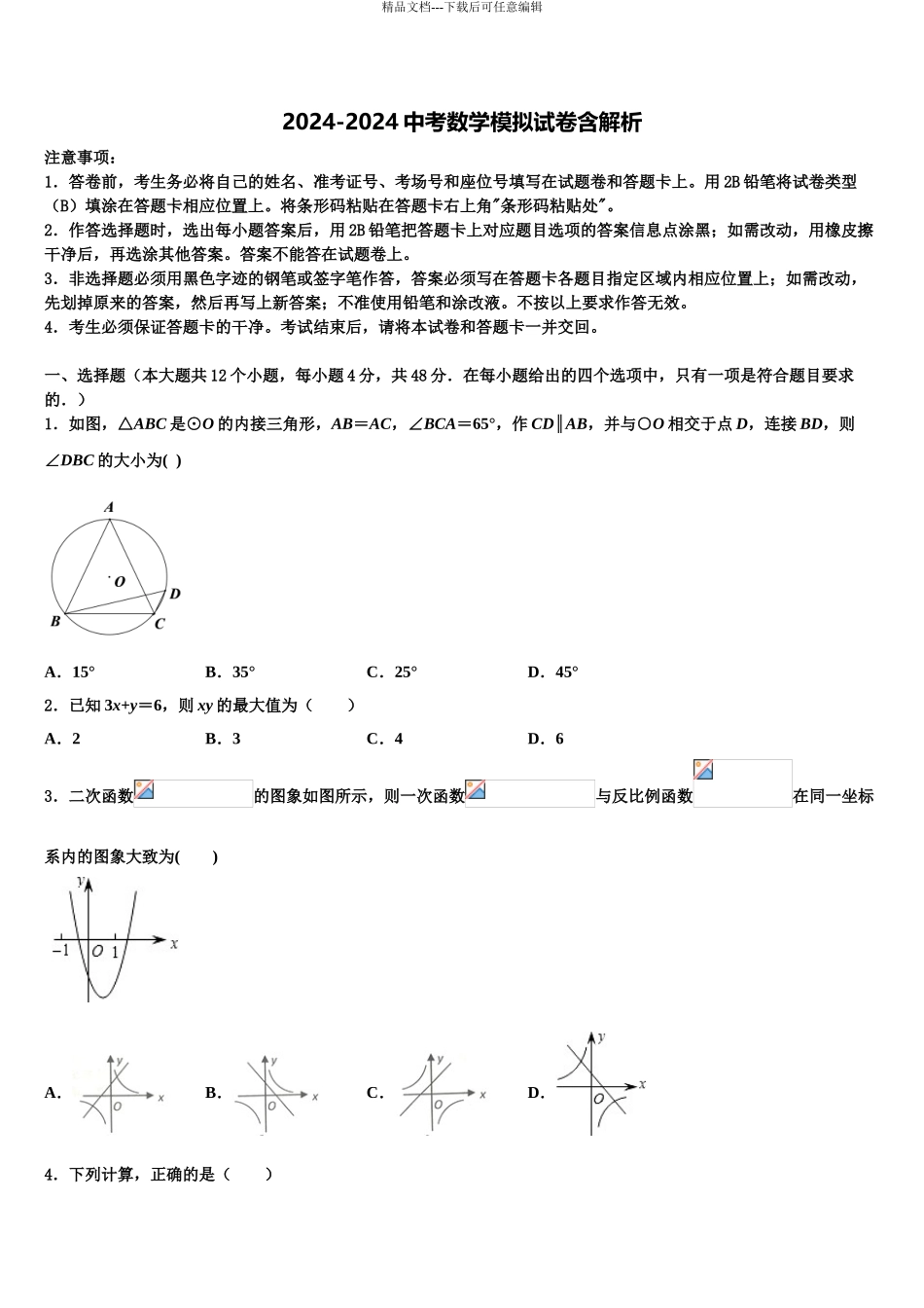 内蒙古呼和浩特市赛罕区市级名校中考二模数学试题含解析_第1页