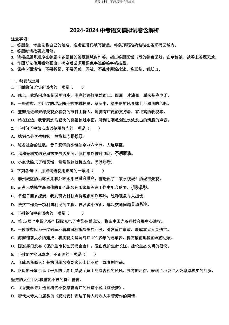 内蒙古呼和浩特市赛罕区毕业升学考试模拟卷语文卷含解析_第1页