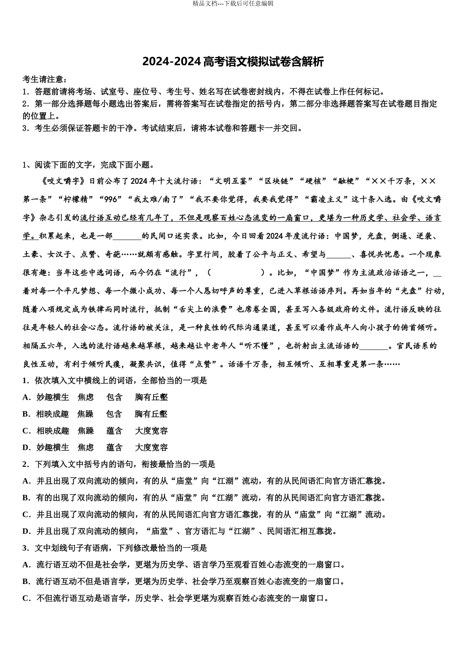 内蒙古呼和浩特市金山学校高考考前模拟语文试题含解析_第1页