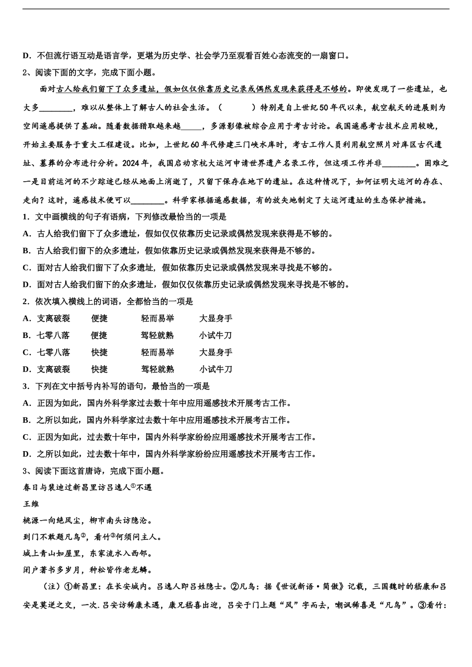 内蒙古呼和浩特市金山学校高考考前模拟语文试题含解析_第2页