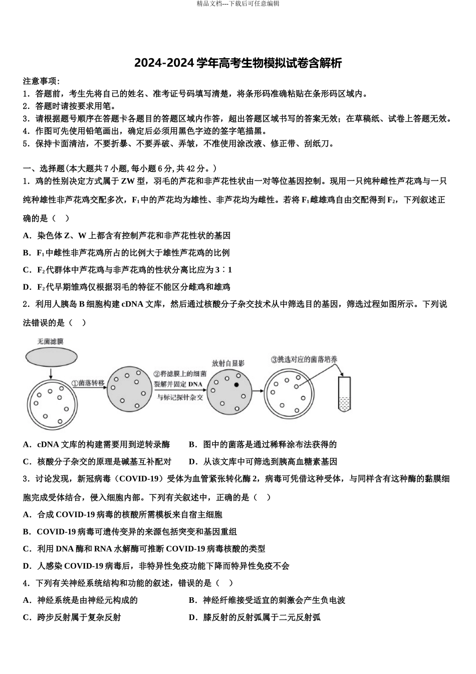 内蒙古呼和浩特开来中学高三第三次测评生物试卷含解析_第1页