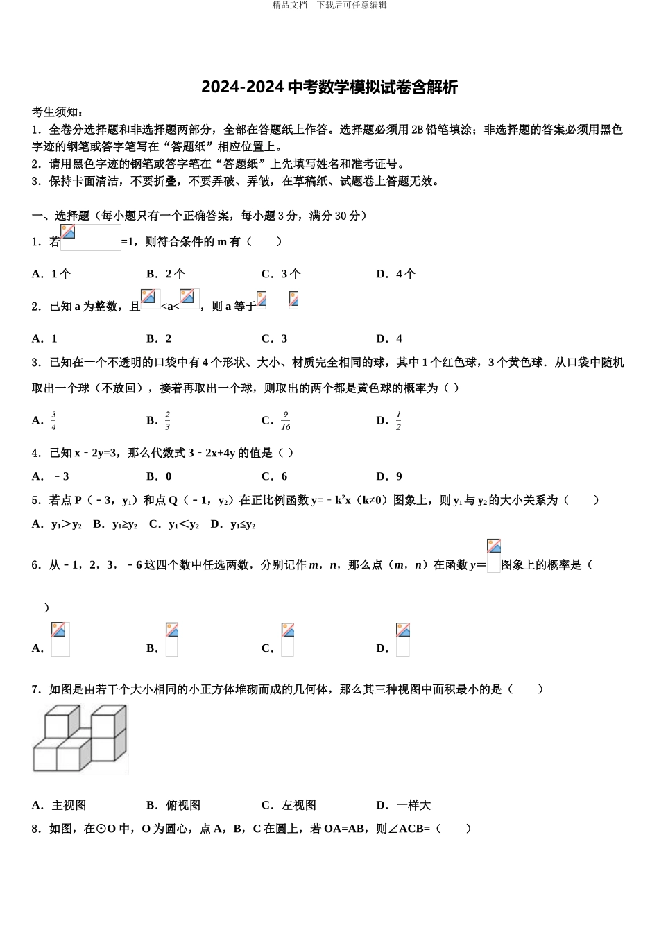 内蒙古和林格尔县中考数学模拟试题含解析_第1页