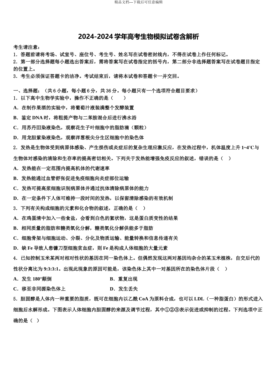 内蒙古喀喇沁旗锦山蒙古族中学高三压轴卷生物试卷含解析_第1页