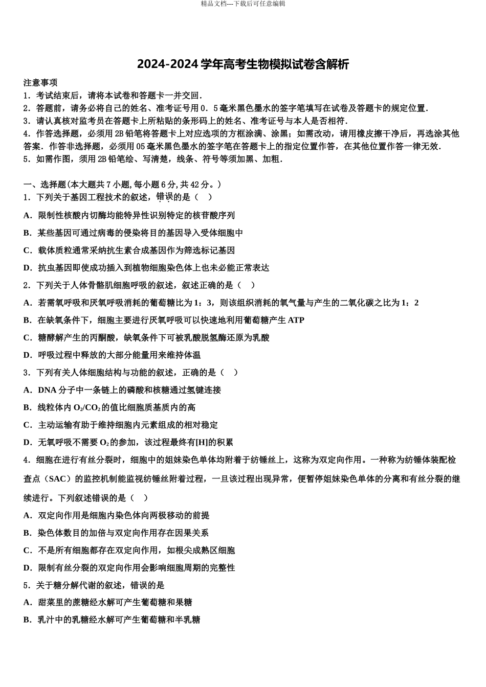 内蒙古喀喇沁旗锦山蒙古族中学高三第二次诊断性检测生物试卷含解析_第1页
