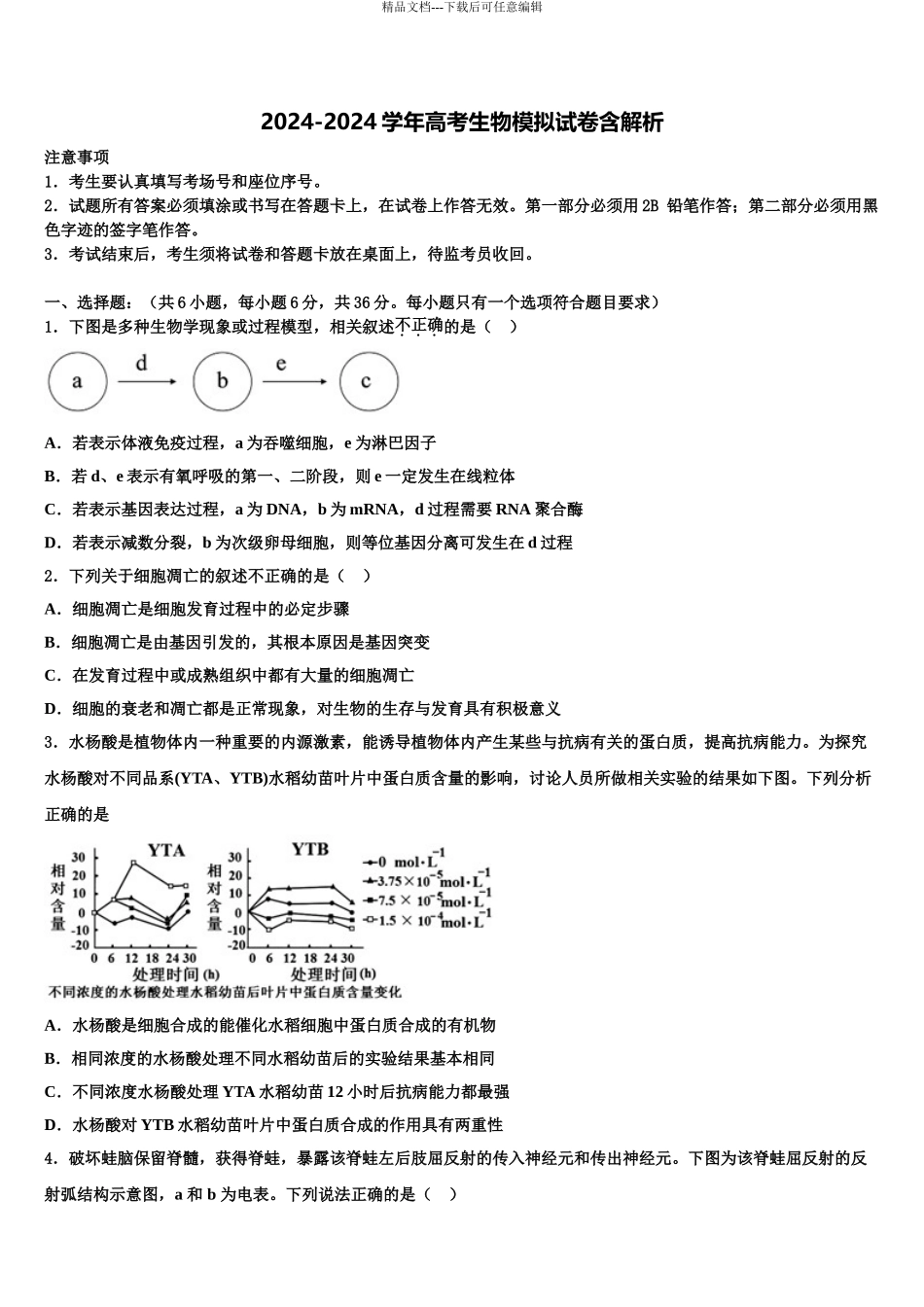 内蒙古固阳县第一中学高三六校第一次联考生物试卷含解析_第1页