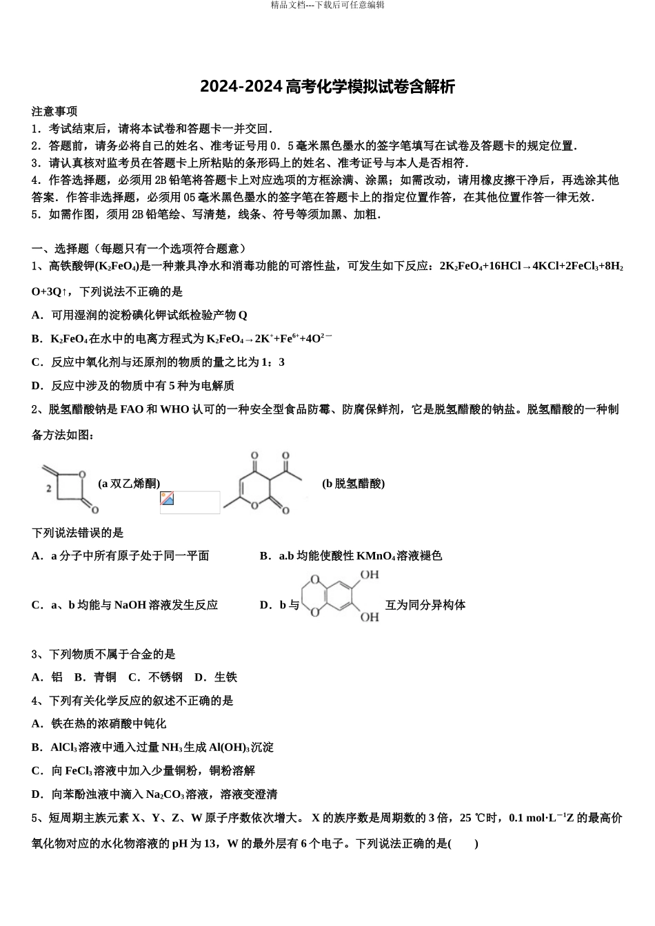 内蒙古土默特左旗一中高考考前模拟化学试题含解析_第1页