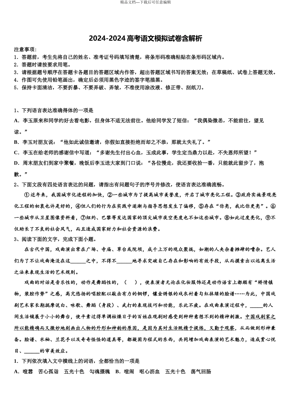 内蒙古土默特左旗第一中学高三六校第一次联考语文试卷含解析_第1页