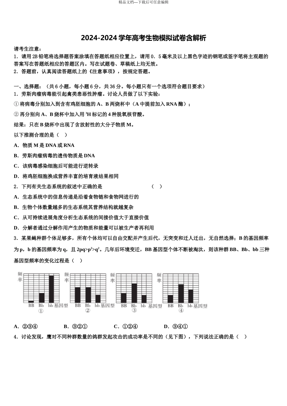 内蒙古太仆寺旗宝昌第一中学高考生物倒计时模拟卷含解析_第1页