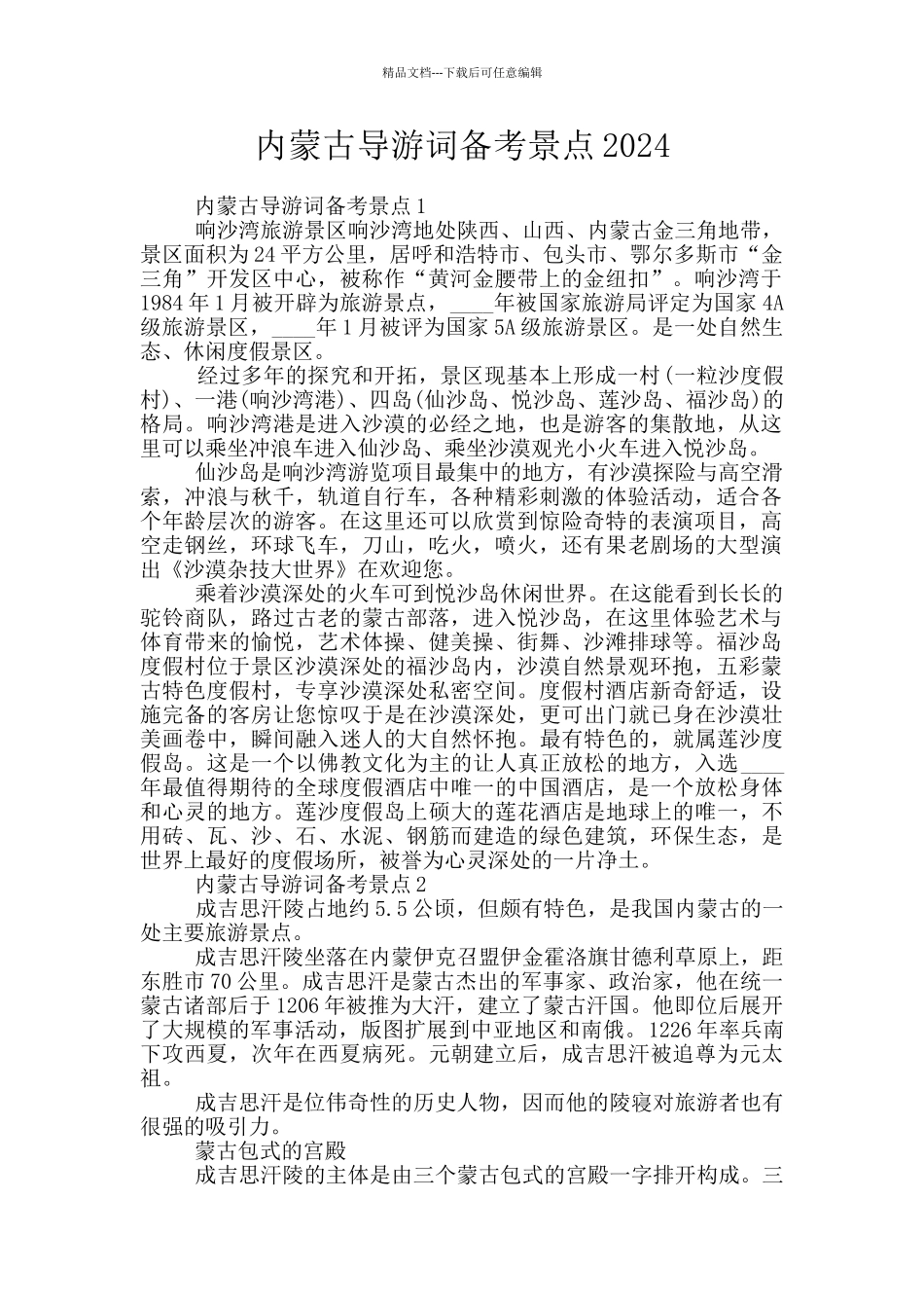 内蒙古导游词备考景点2024_第1页