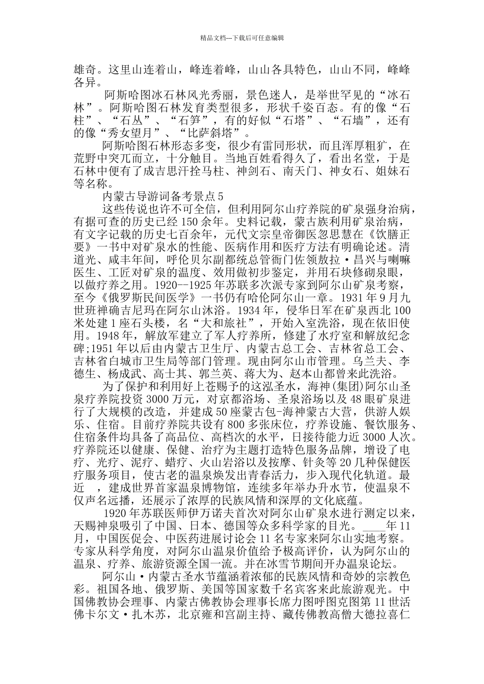 内蒙古导游词备考景点2024_第3页