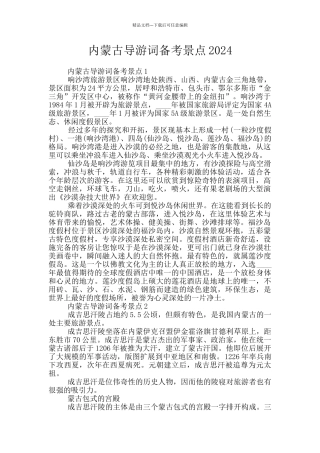 内蒙古导游词备考景点2024