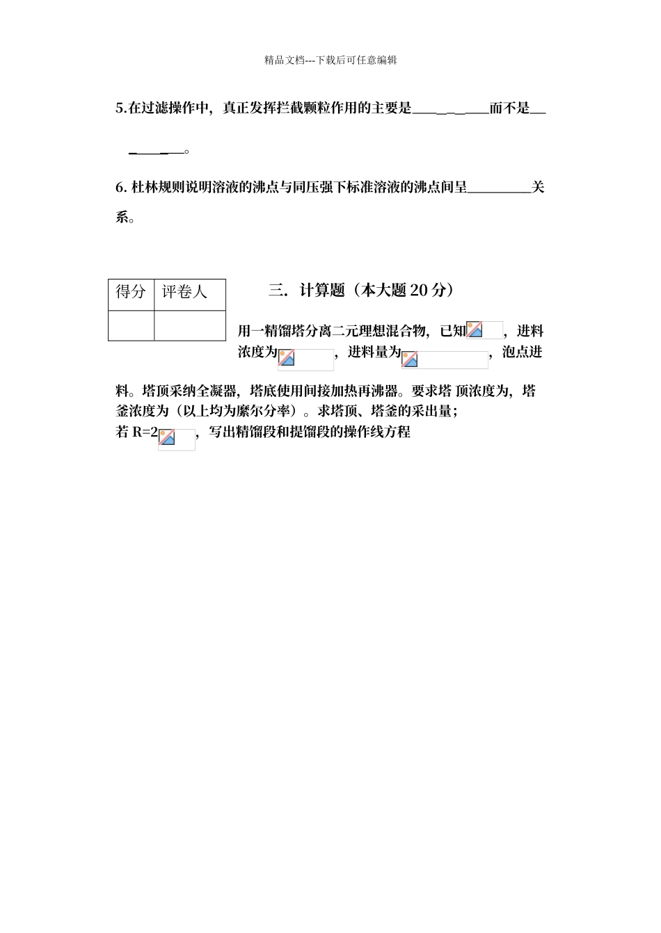 内蒙古工业大学化工原理考试试卷A_第3页