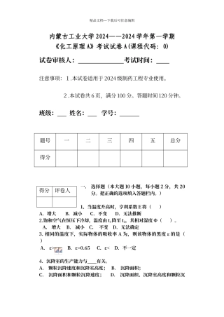 内蒙古工业大学化工原理考试试卷A