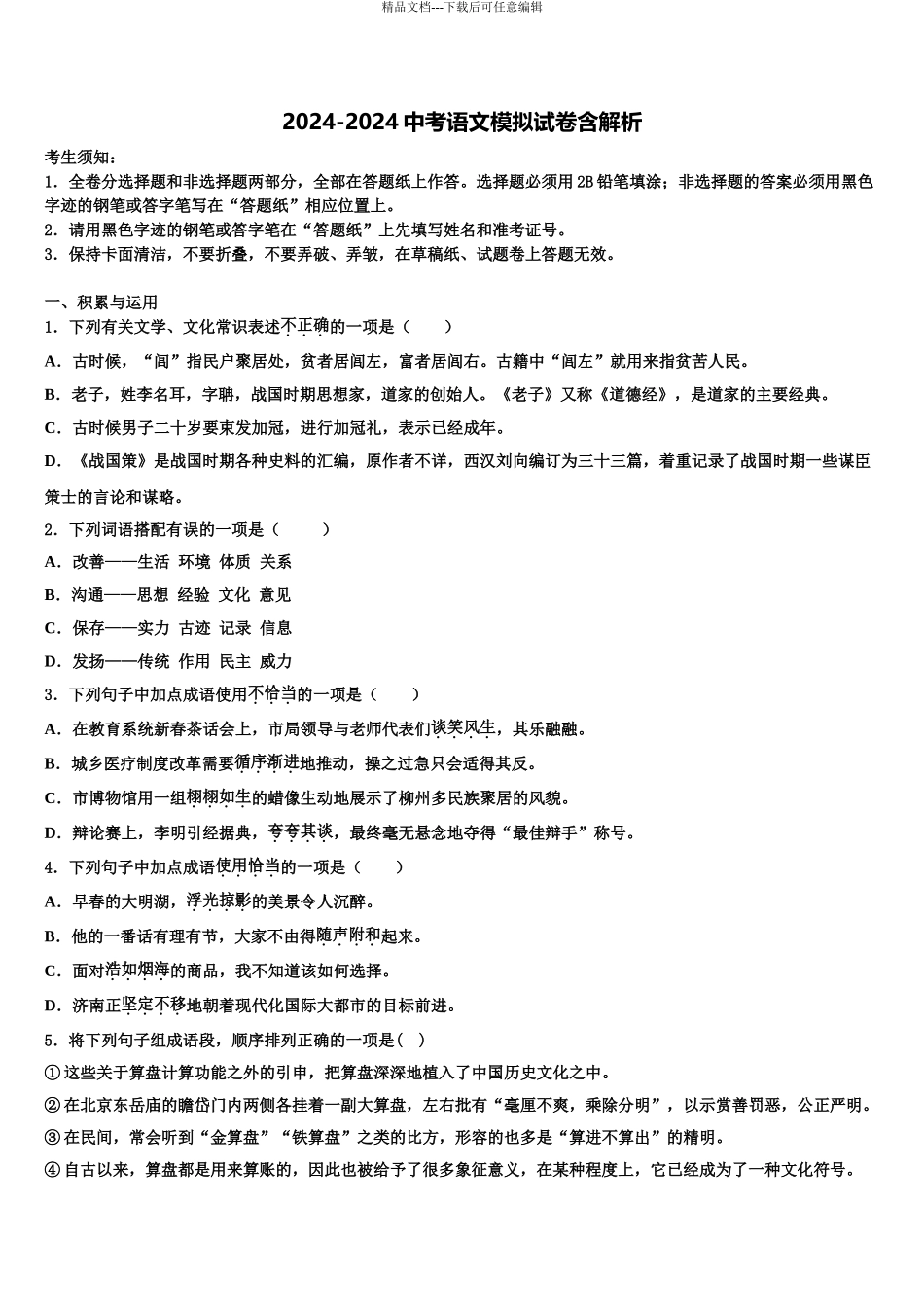 内蒙古巴彦淖尔市三县五校中考语文押题卷含解析_第1页