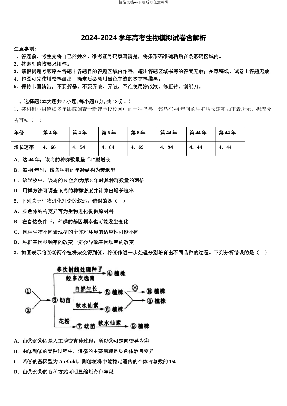 内蒙古巴彦淖尔市临河三中高三最后一模生物试题含解析_第1页