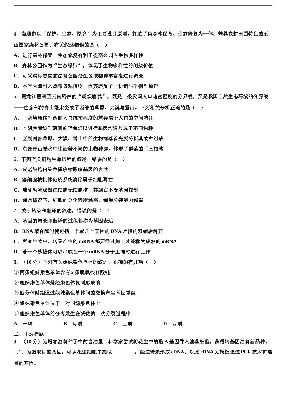 内蒙古巴彦淖尔市临河三中高三最后一模生物试题含解析_第2页