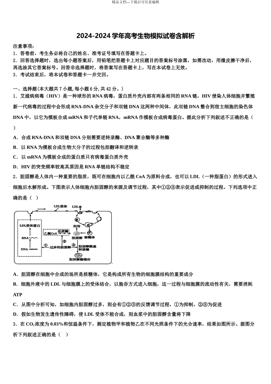 内蒙古巴彦淖尔市临河区三中高三第四次模拟考试生物试卷含解析_第1页