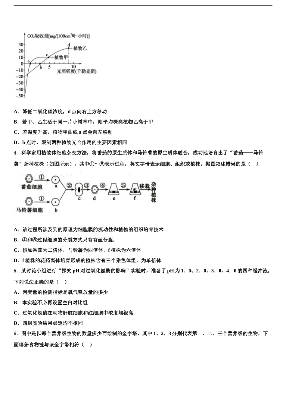内蒙古巴彦淖尔市临河区三中高三第四次模拟考试生物试卷含解析_第2页
