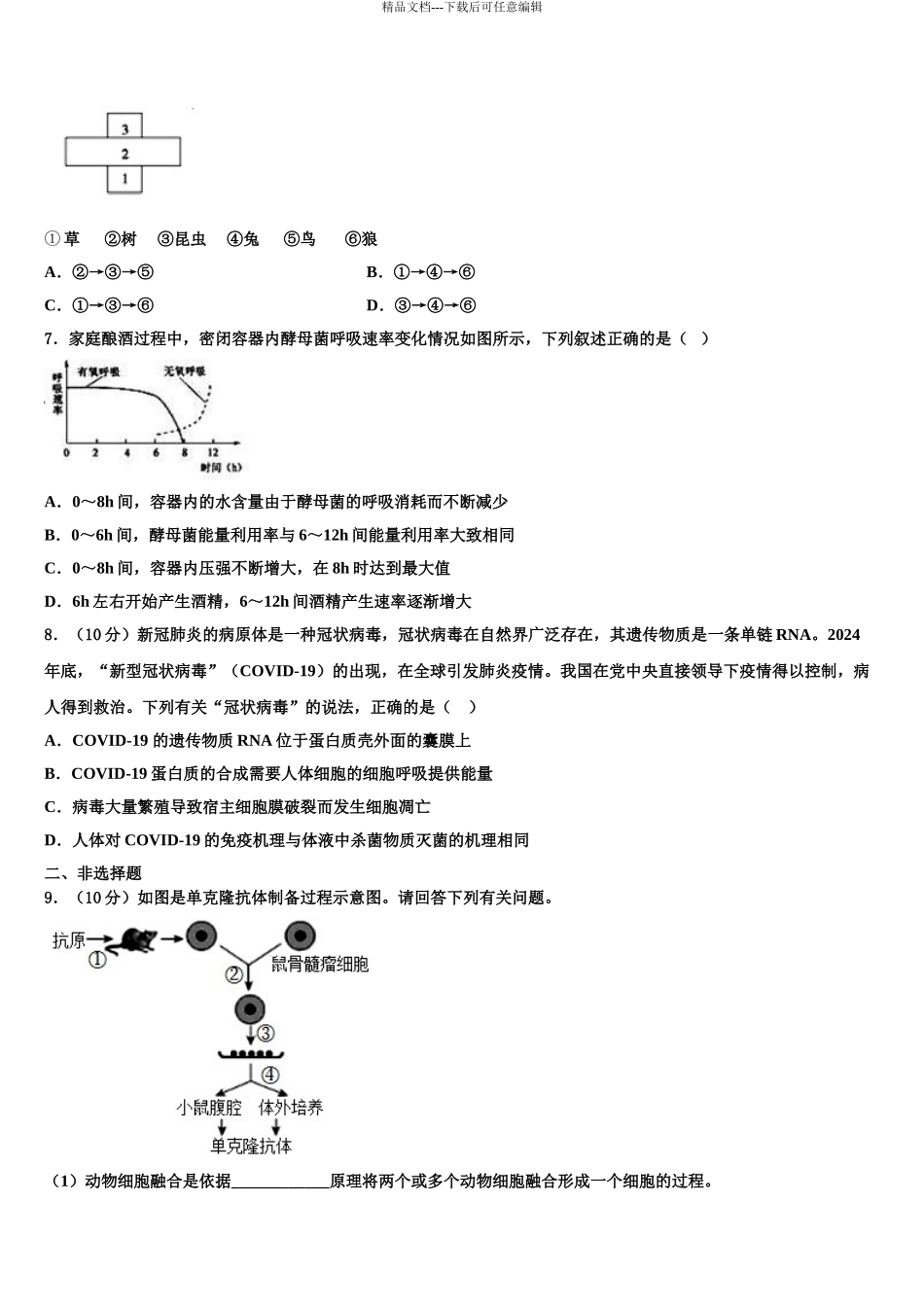 内蒙古巴彦淖尔市临河区三中高三第四次模拟考试生物试卷含解析_第3页