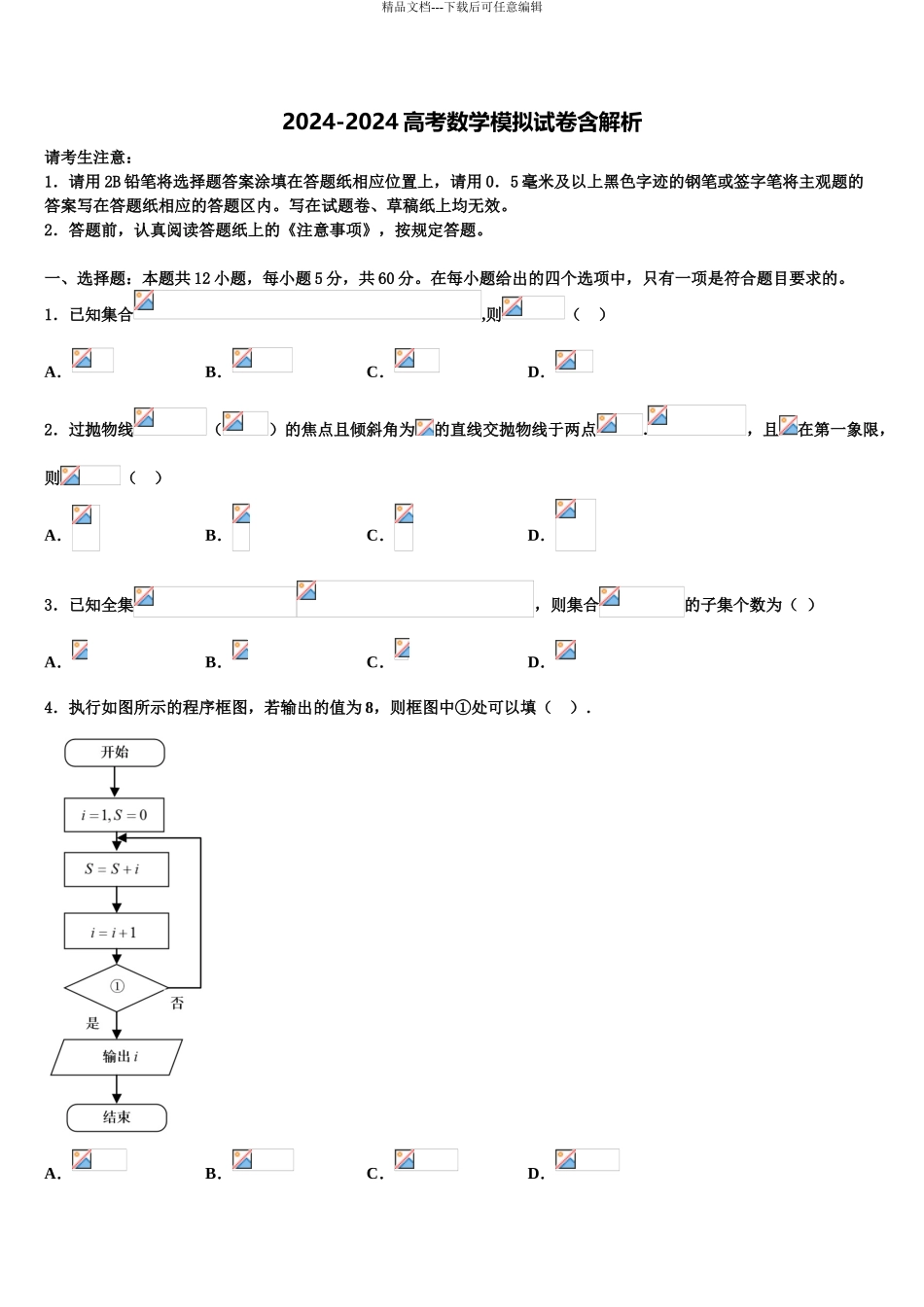 内蒙古巴彦淖尔市乌拉特前旗第一中学高考冲刺押题数学试卷含解析_第1页