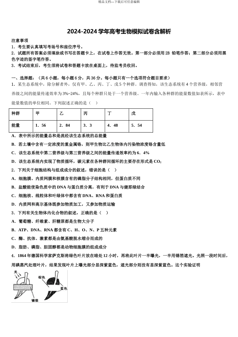内蒙古巴彦淖尔市杭锦后旗奋斗中学高三第三次测评生物试卷含解析_第1页
