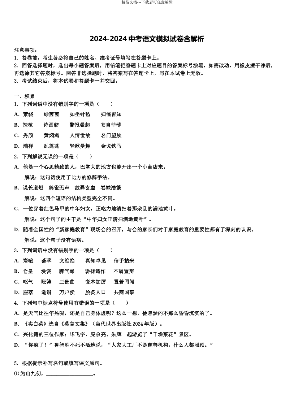 内蒙古巴彦淖尔市杭锦后旗重点名校中考语文仿真试卷含解析_第1页