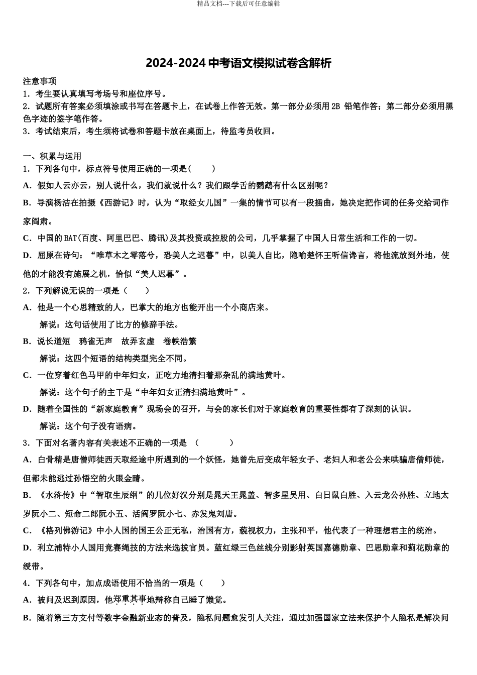 内蒙古巴彦淖尔市磴口县中考语文考前最后一卷含解析_第1页