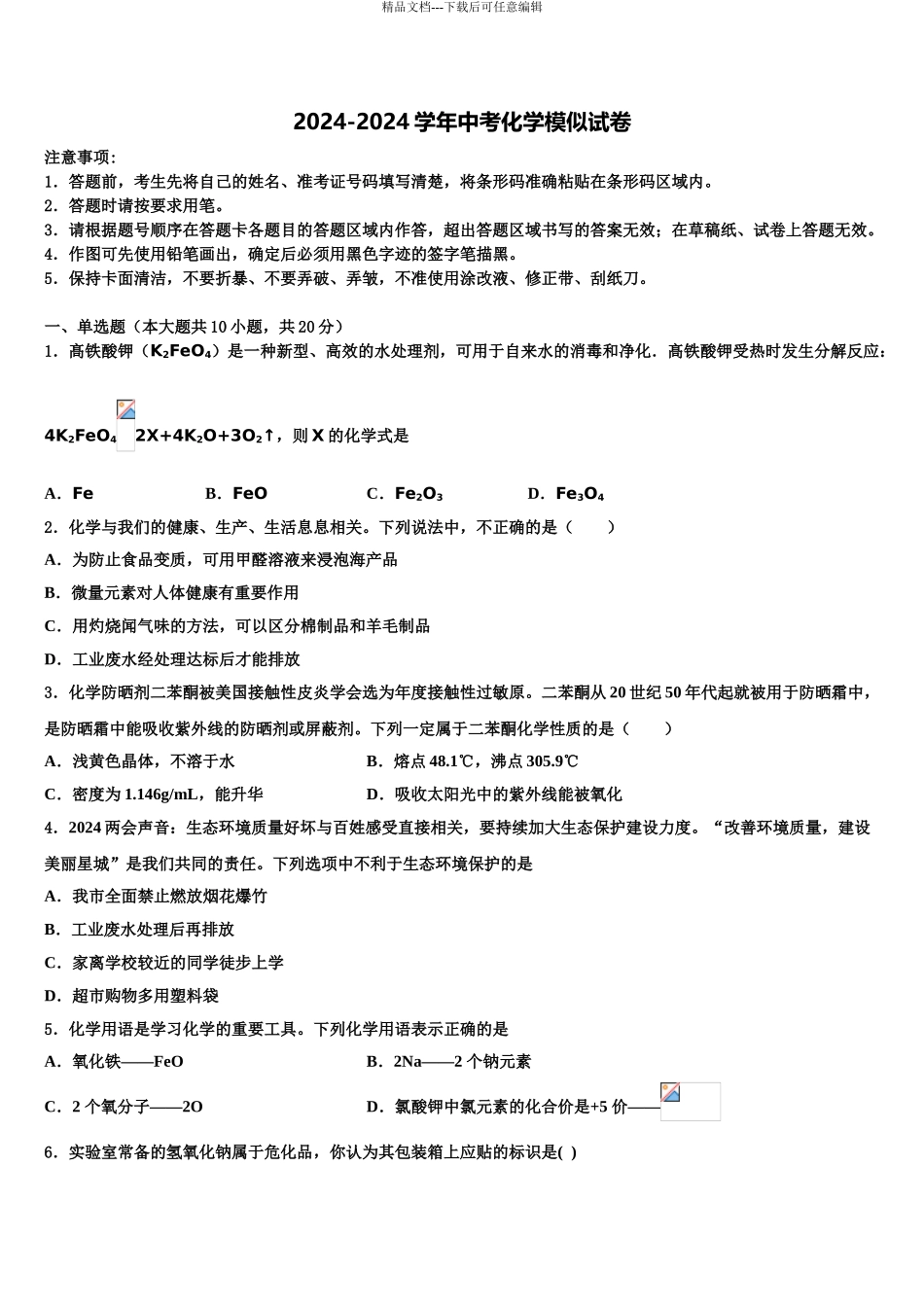 内蒙古巴彦淖尔市磴口县诚仁中学中考化学考试模拟冲刺卷含解析_第1页