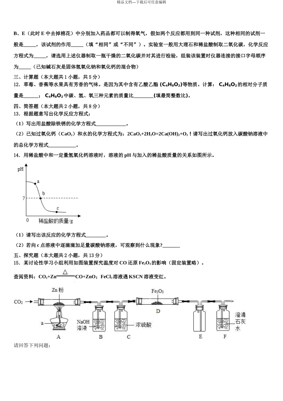 内蒙古巴彦淖尔市磴口县诚仁中学中考化学考试模拟冲刺卷含解析_第3页