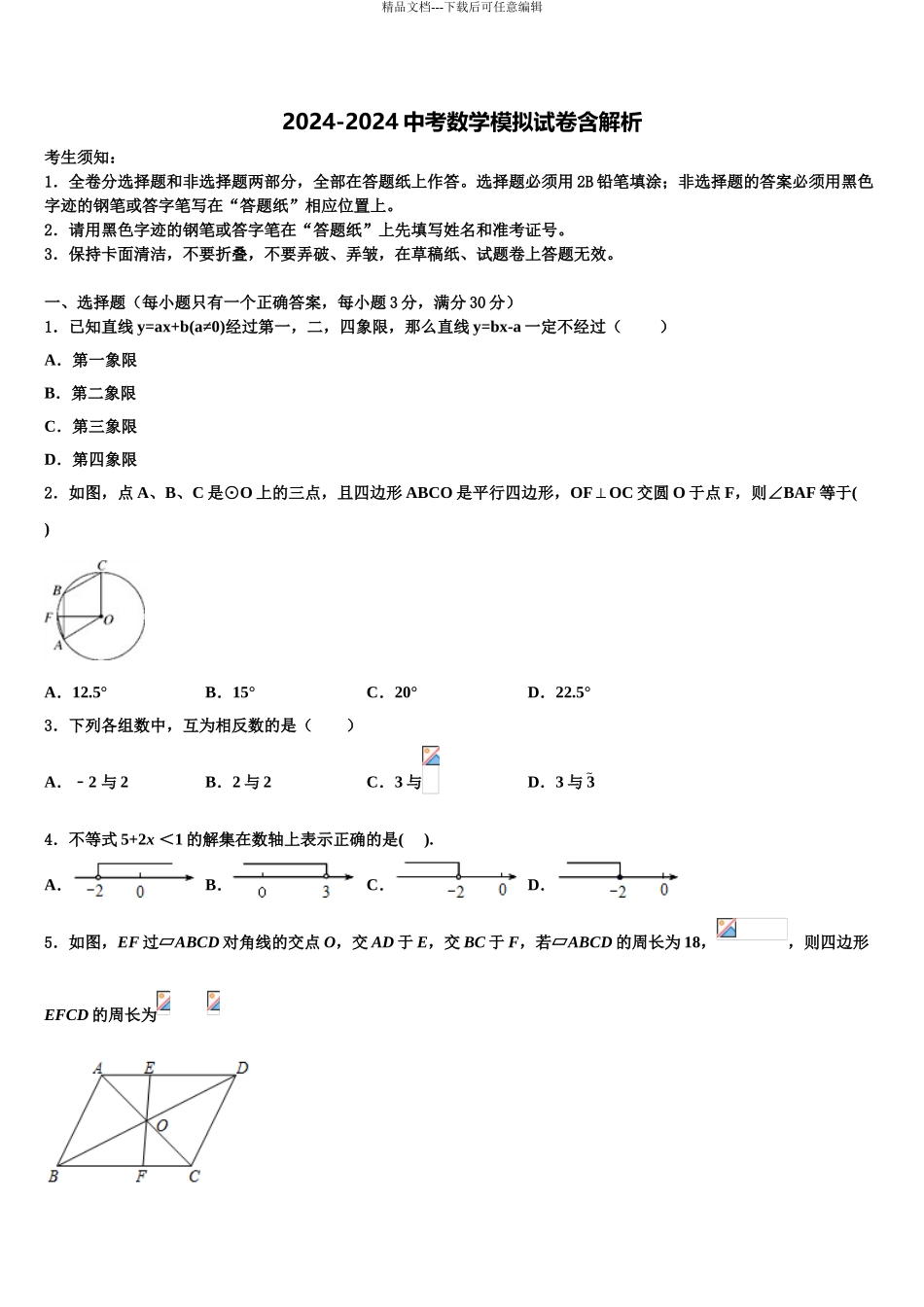 内蒙古巴彦淖尔市磴口县达标名校中考数学考试模拟冲刺卷含解析_第1页