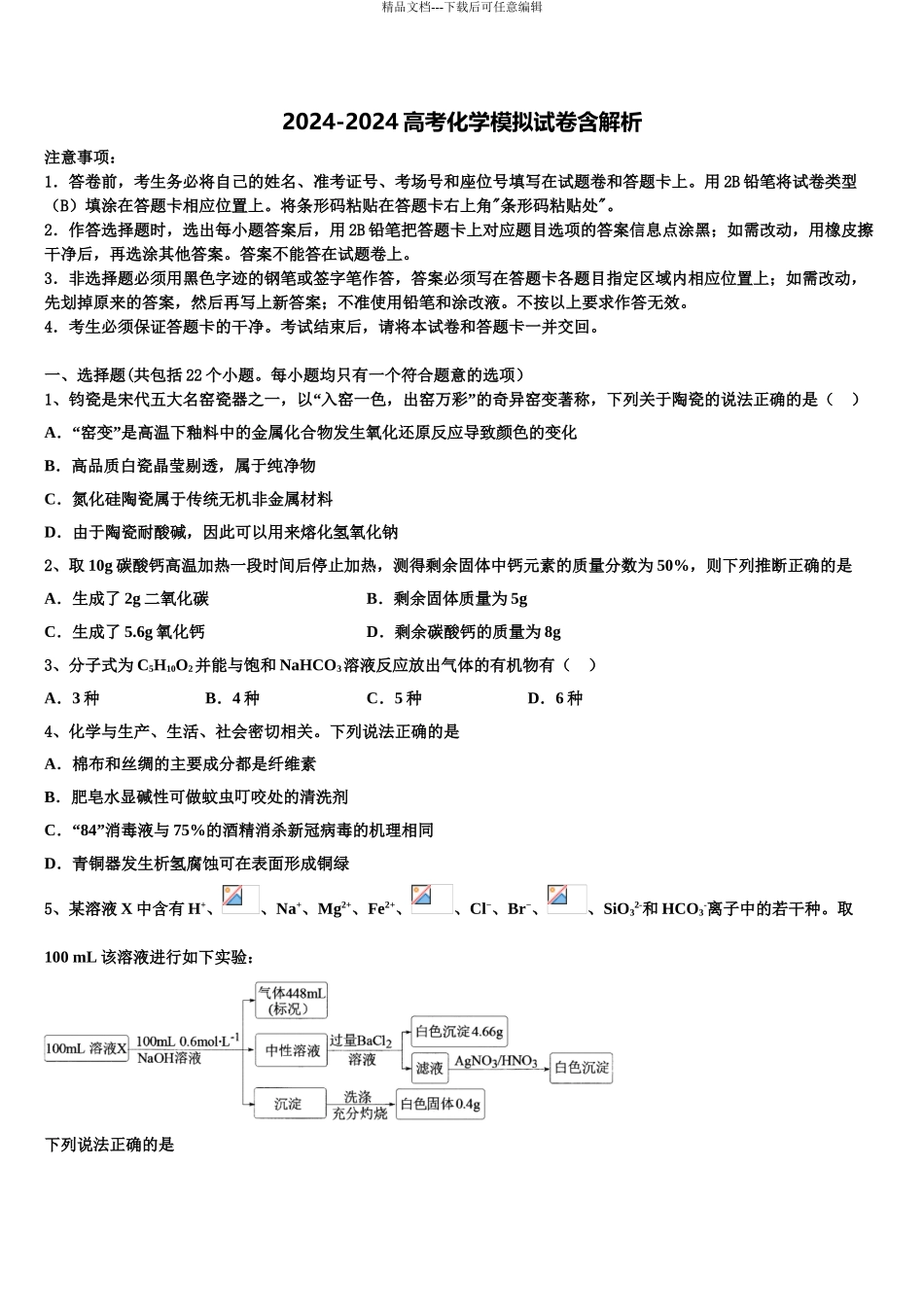 内蒙古巴彦淖尔市第一中学高三最后一模化学试题含解析_第1页