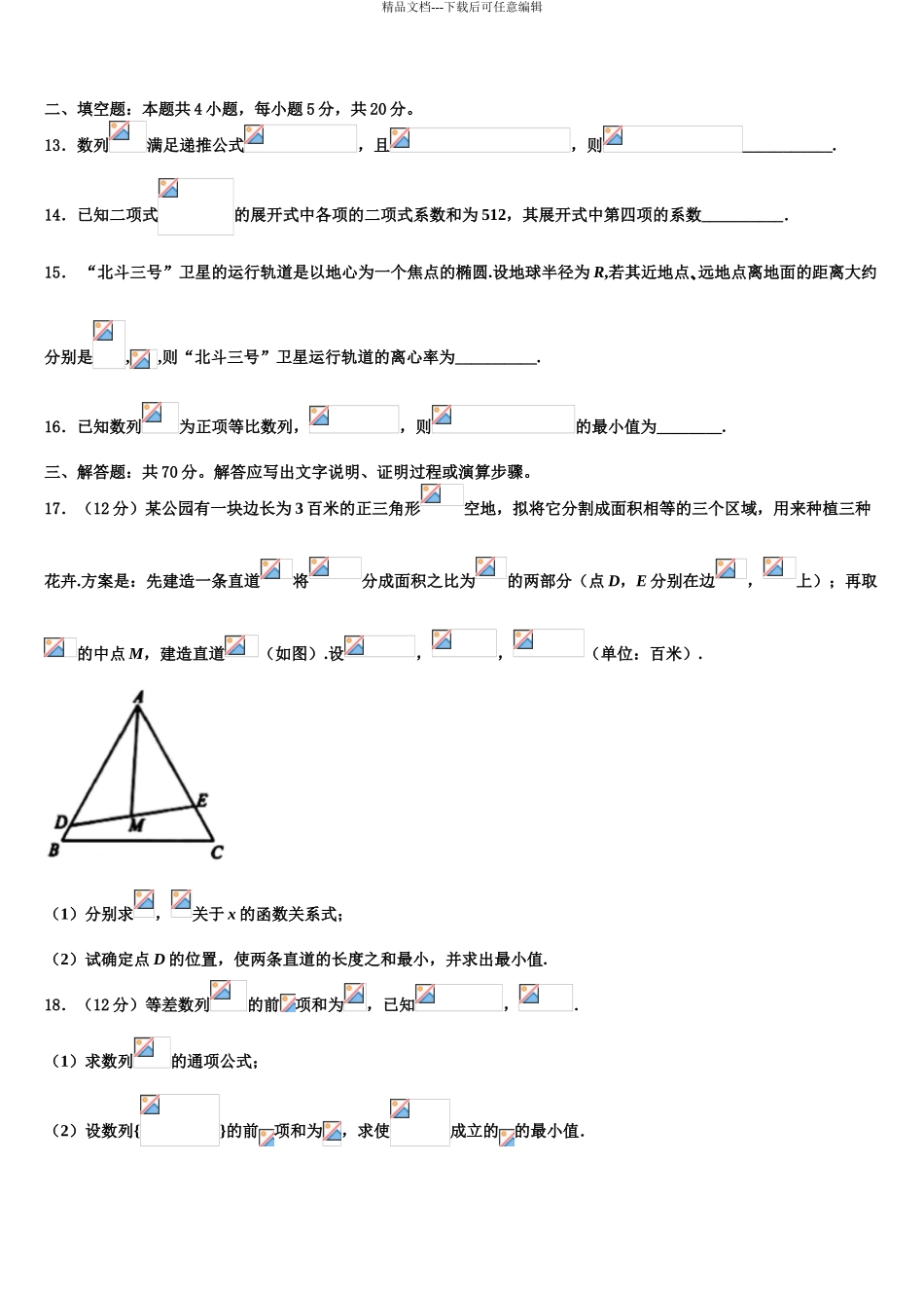 内蒙古巴彦淖尔市第一中学高考数学考前最后一卷预测卷含解析_第3页