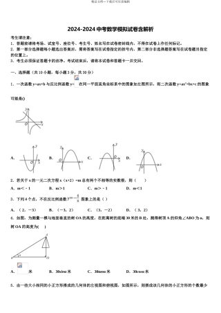 内蒙古巴彦淖尔市重点中学中考数学五模试卷含解析