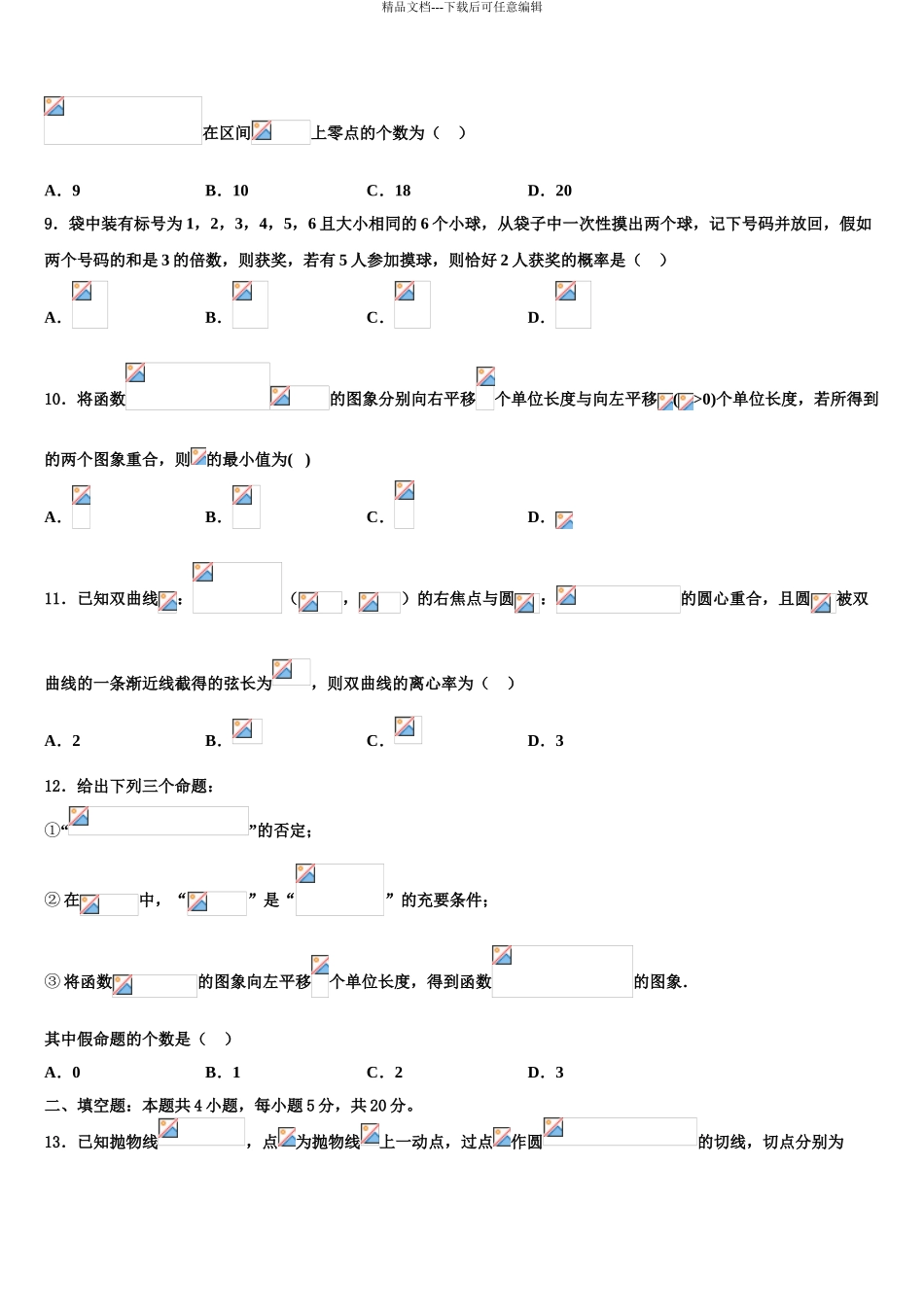 内蒙古巴彦淖尔市重点中学高考冲刺模拟数学试题含解析_第3页
