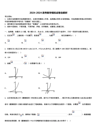 内蒙古巴彦淖尔市重点中学高考冲刺模拟数学试题含解析