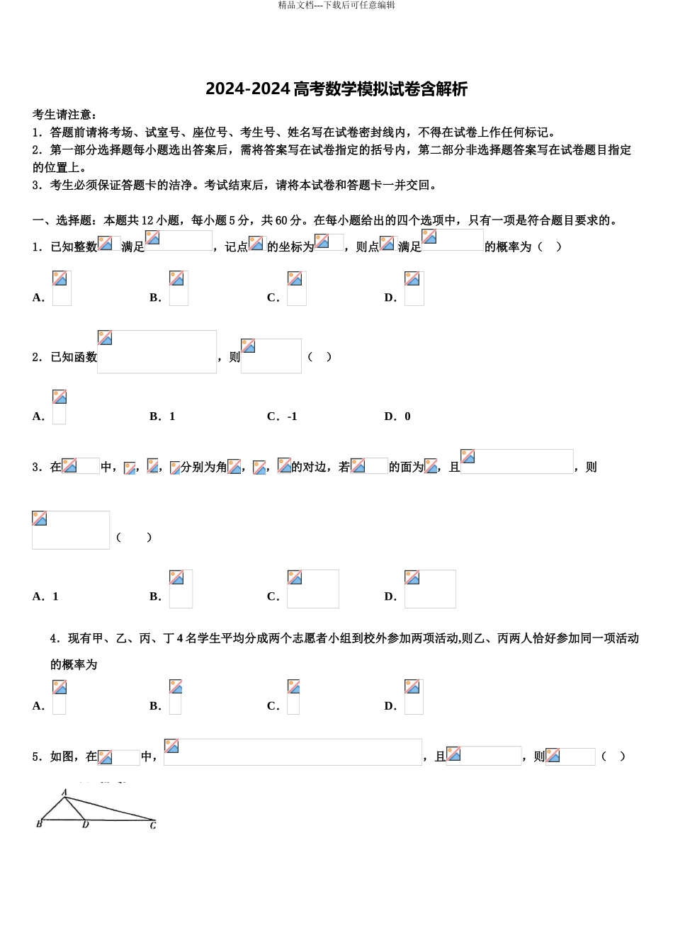 内蒙古巴彦淖尔市高三3月份模拟考试数学试题含解析_第1页