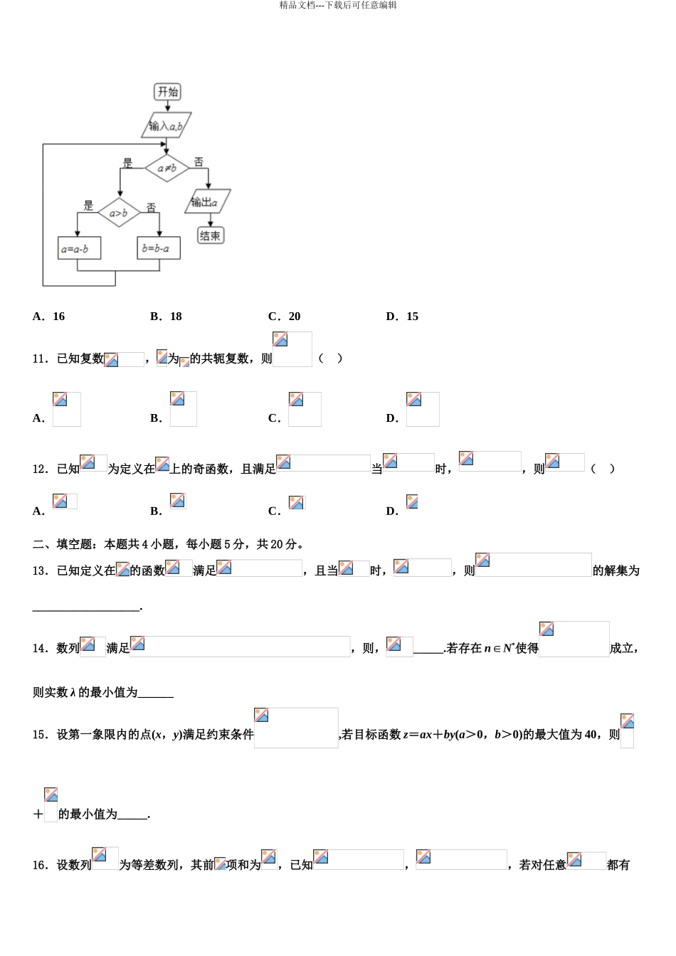 内蒙古巴彦淖尔市高三3月份模拟考试数学试题含解析_第3页