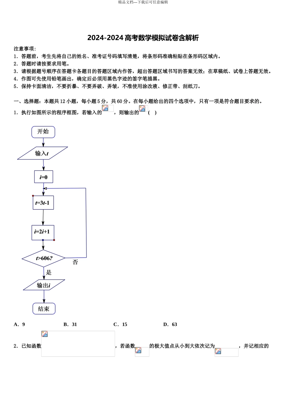 内蒙古巴林右旗大板三中高三考前热身数学试卷含解析_第1页