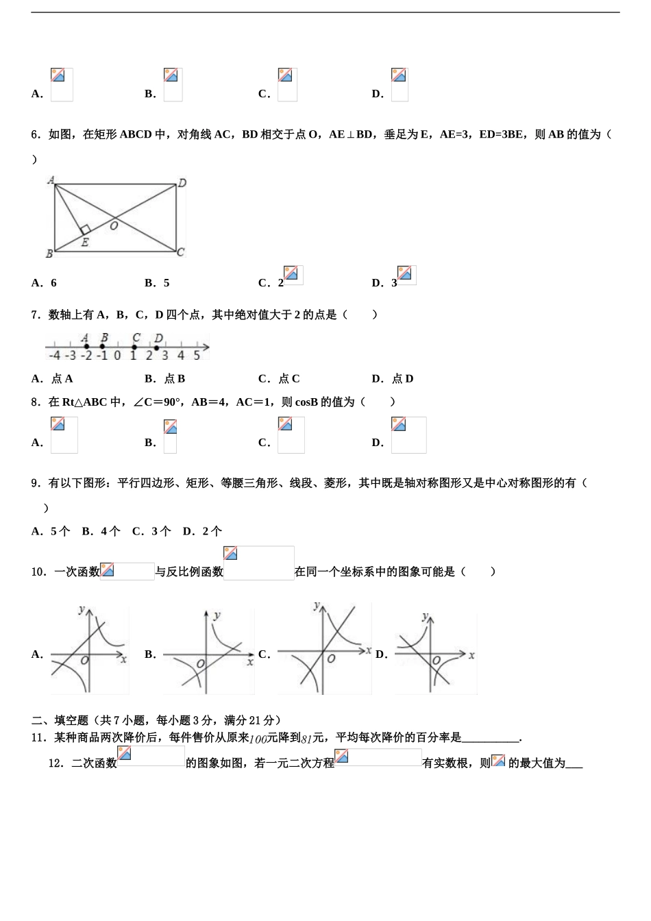内蒙古师范大第二附中中考数学考试模拟冲刺卷含解析_第2页