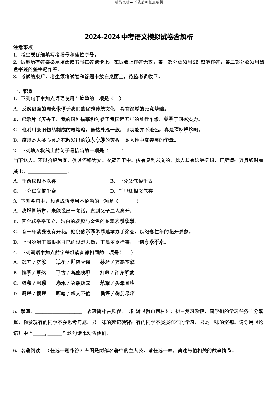 内蒙古师范大第二附中中考联考语文试题含解析_第1页