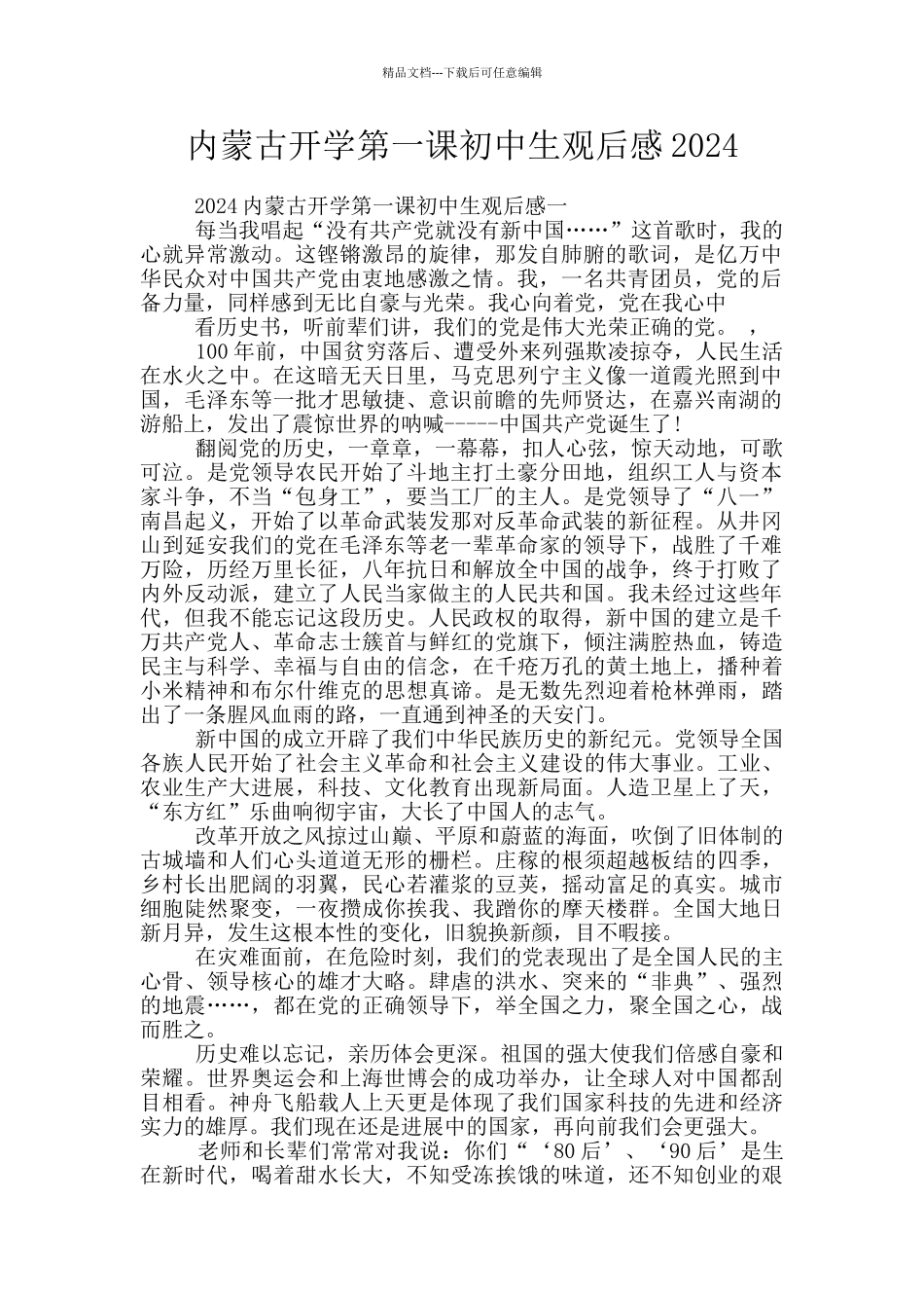 内蒙古开学第一课初中生观后感2024_第1页