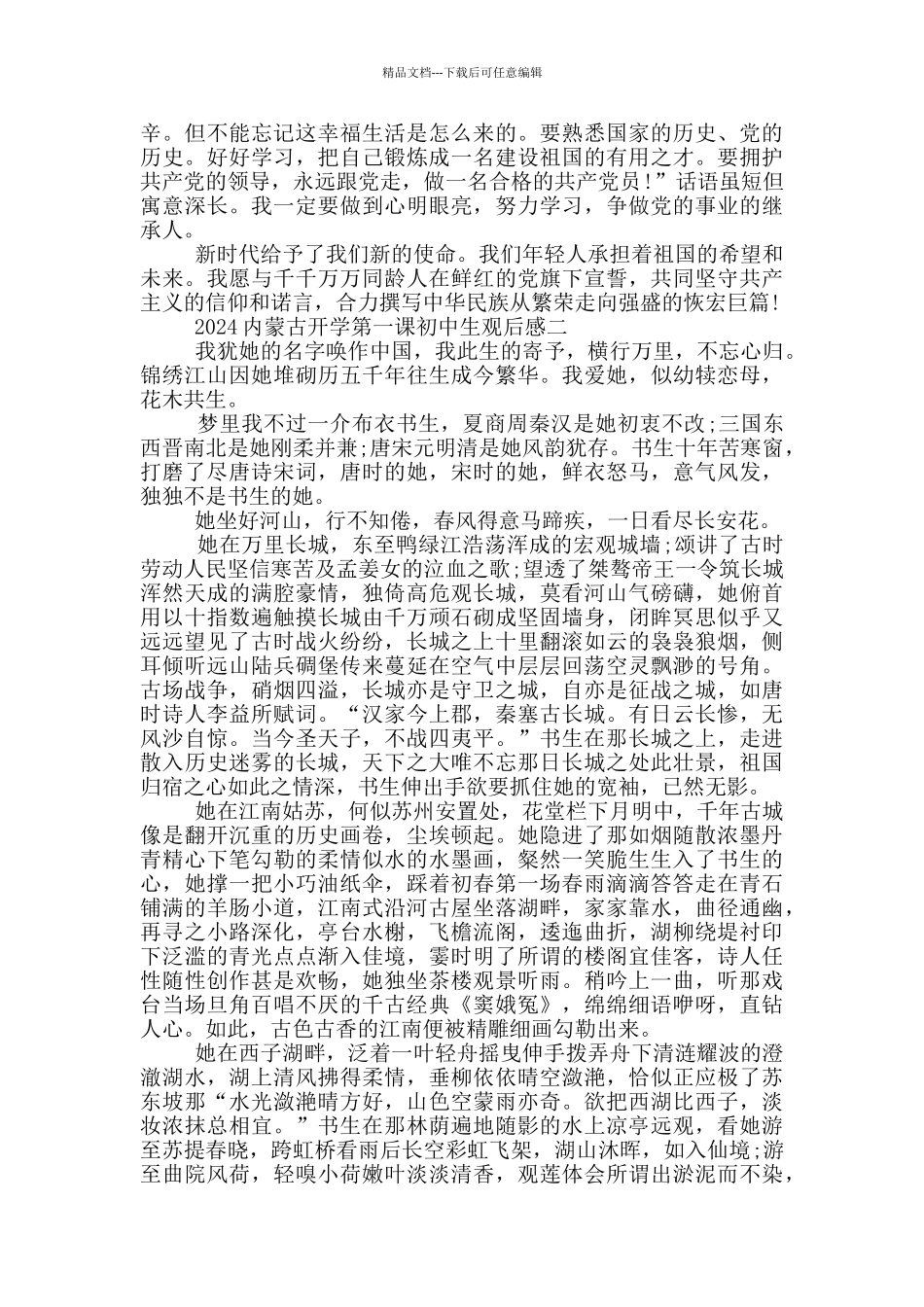 内蒙古开学第一课初中生观后感2024_第2页