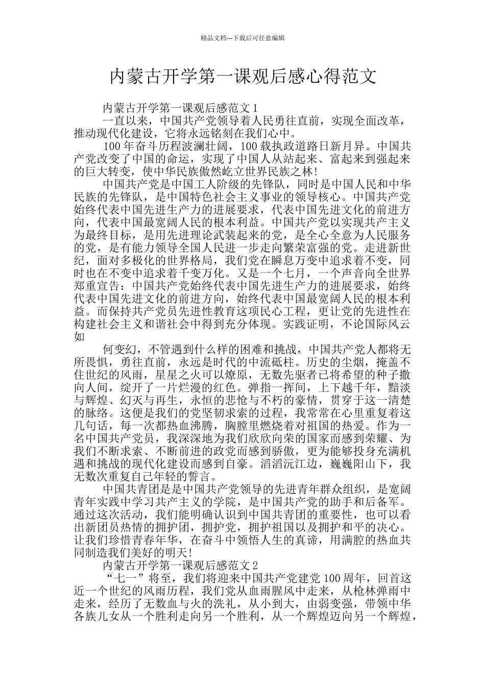 内蒙古开学第一课观后感心得范文_第1页