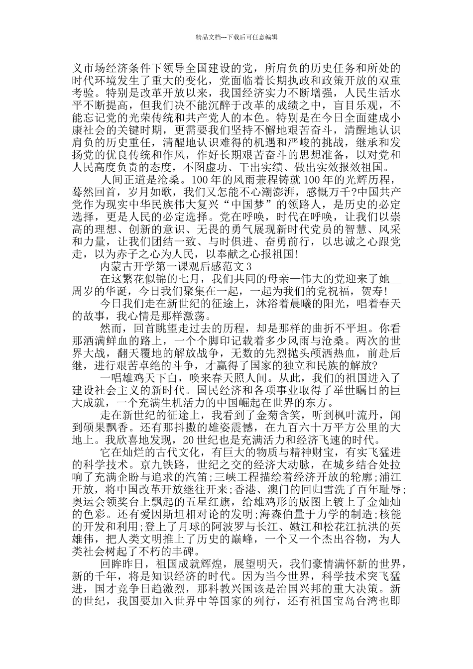 内蒙古开学第一课观后感心得范文_第3页